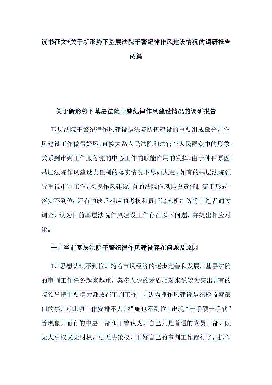 读书征文+关于新形势下基层法院干警纪律作风建设情况的调研报告两篇_第1页