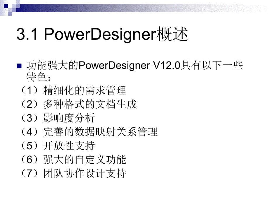 会计信息系统（第2版） 教学课件 ppt 作者 978-7-302-22762-5DK 第3章 PowerDesigner简介_第5页