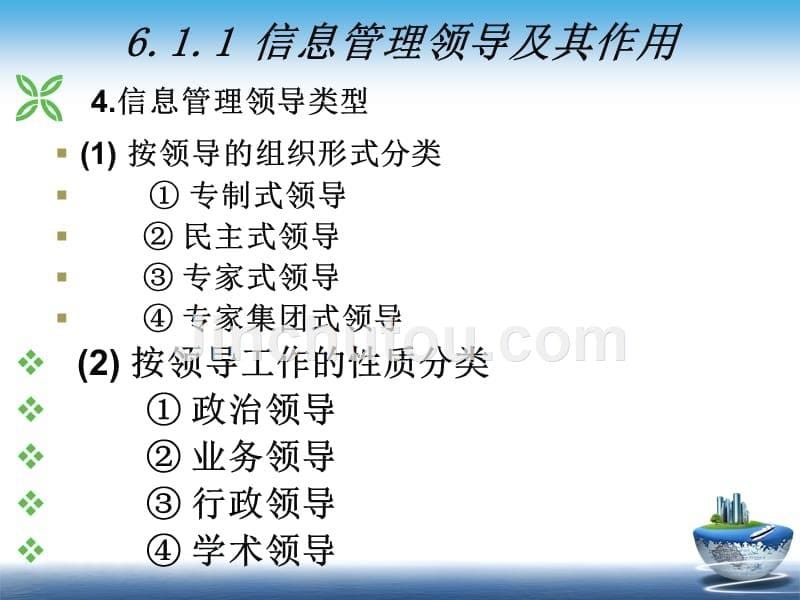 信息管理学教程（第2版） 教学课件 ppt 作者 李朝明 CH06_第5页