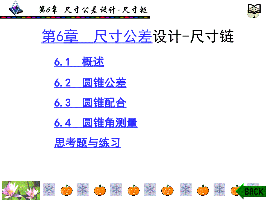 公差配合与技术测量 工业和信息化高职高专“十二五”规划教材立项项目  教学课件 ppt 作者  张皓阳 第6章_第1页