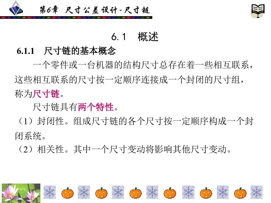 公差配合与技术测量 工业和信息化高职高专“十二五”规划教材立项项目  教学课件 ppt 作者  张皓阳 第6章_第2页