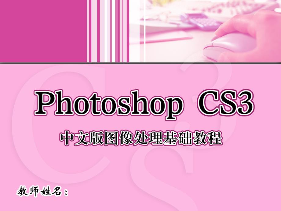 Photoshop CS3中文版图像处理基础教程 1CD  教学课件 ppt 崔英敏 10_第1页