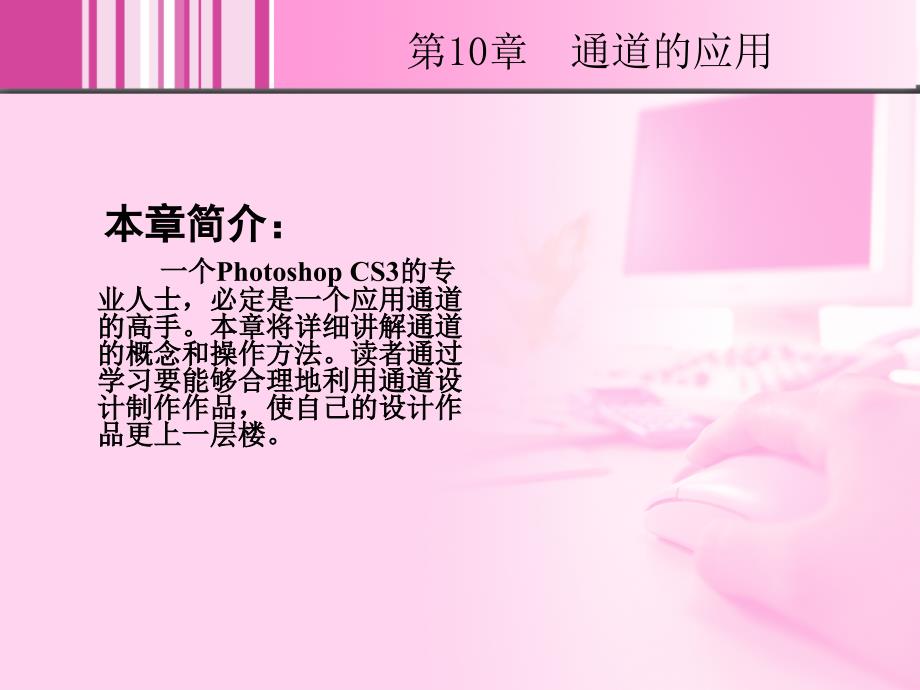 Photoshop CS3中文版图像处理基础教程 1CD  教学课件 ppt 崔英敏 10_第2页