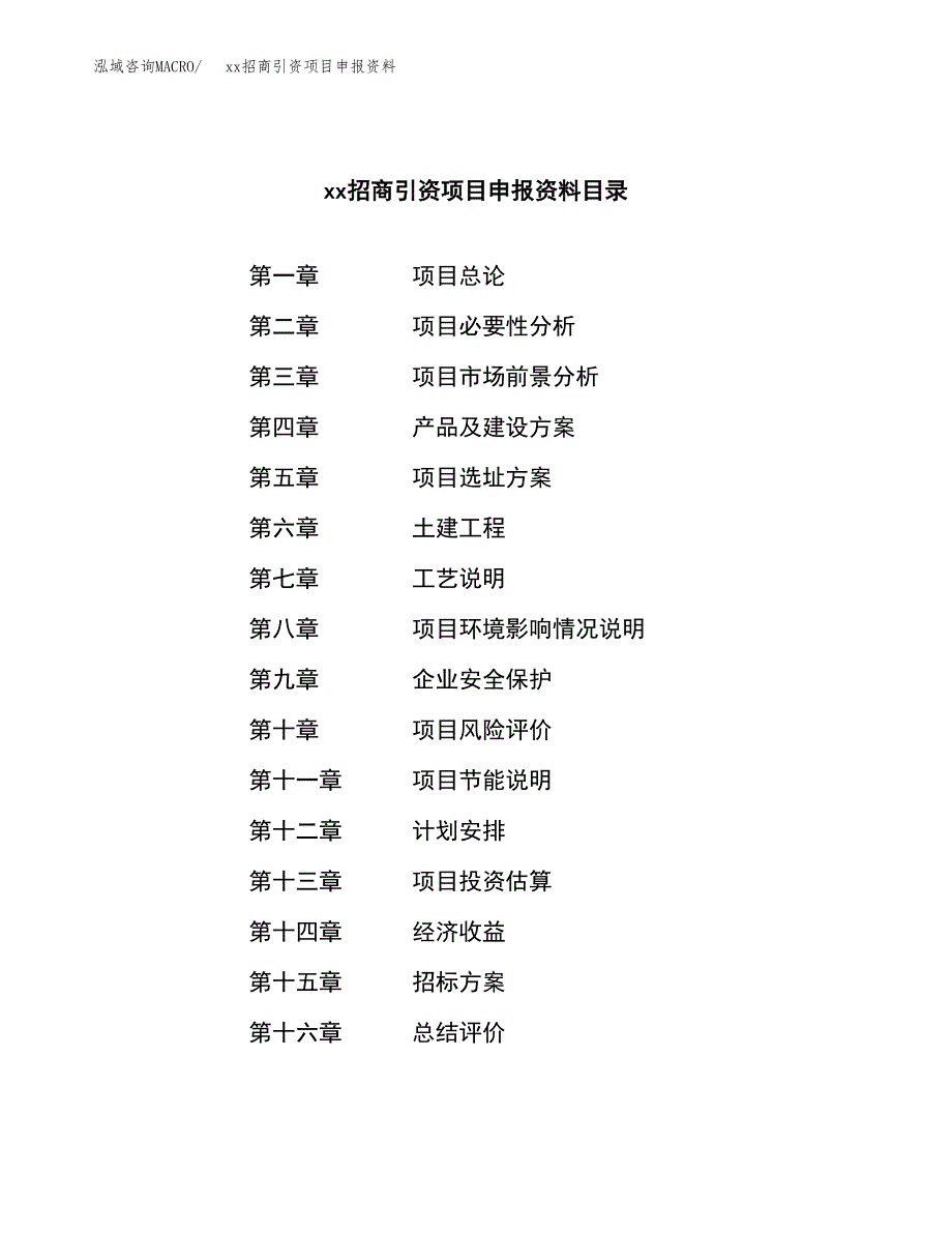 (投资15131.21万元，59亩）xx招商引资项目申报资料_第2页