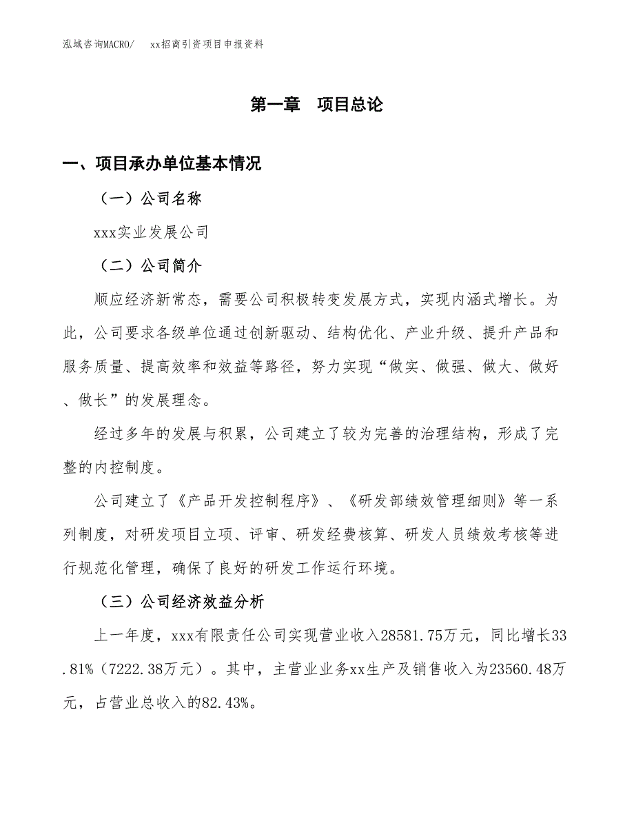 (投资15131.21万元，59亩）xx招商引资项目申报资料_第3页