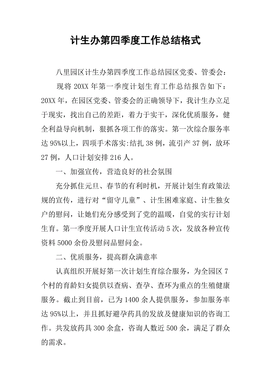 计生办第四季度工作总结格式_第1页