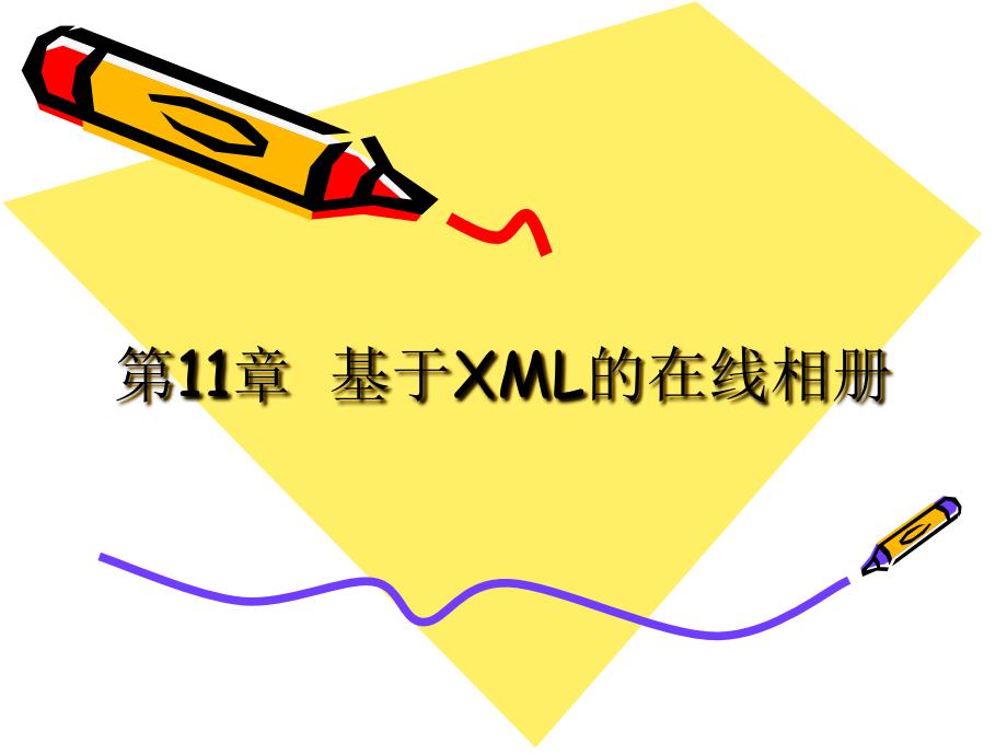 XML编程与应用教程（第2版） 教学课件 ppt 作者 孙更新、李伟超、李玉玲 第11章 基于XML的在线相册_第1页