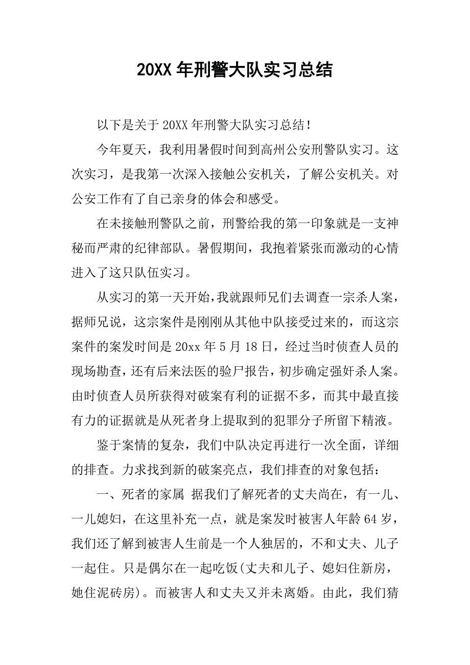 20xx年刑警大队实习总结_第1页