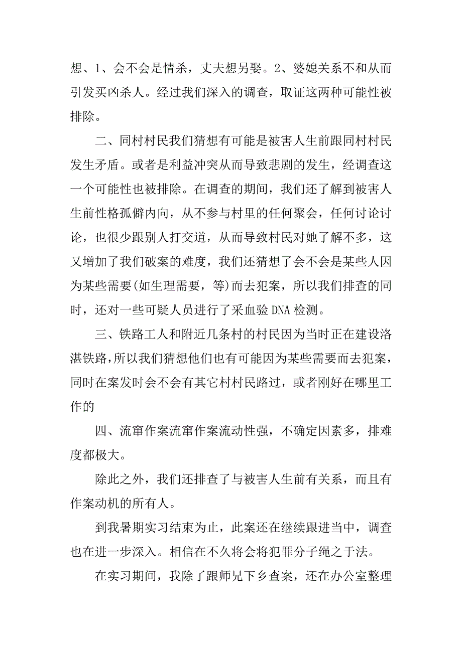 20xx年刑警大队实习总结_第2页