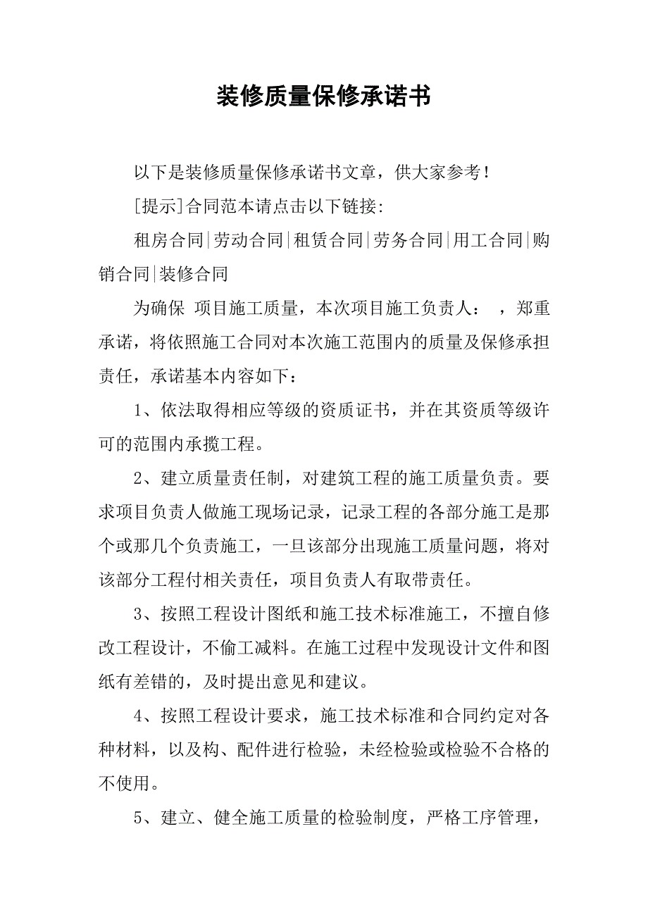 装修质量保修承诺书_第1页