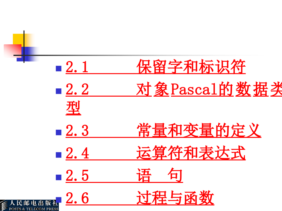 Delphi程序设计基础 教学课件 ppt 作者  张世明 第2章_第2页