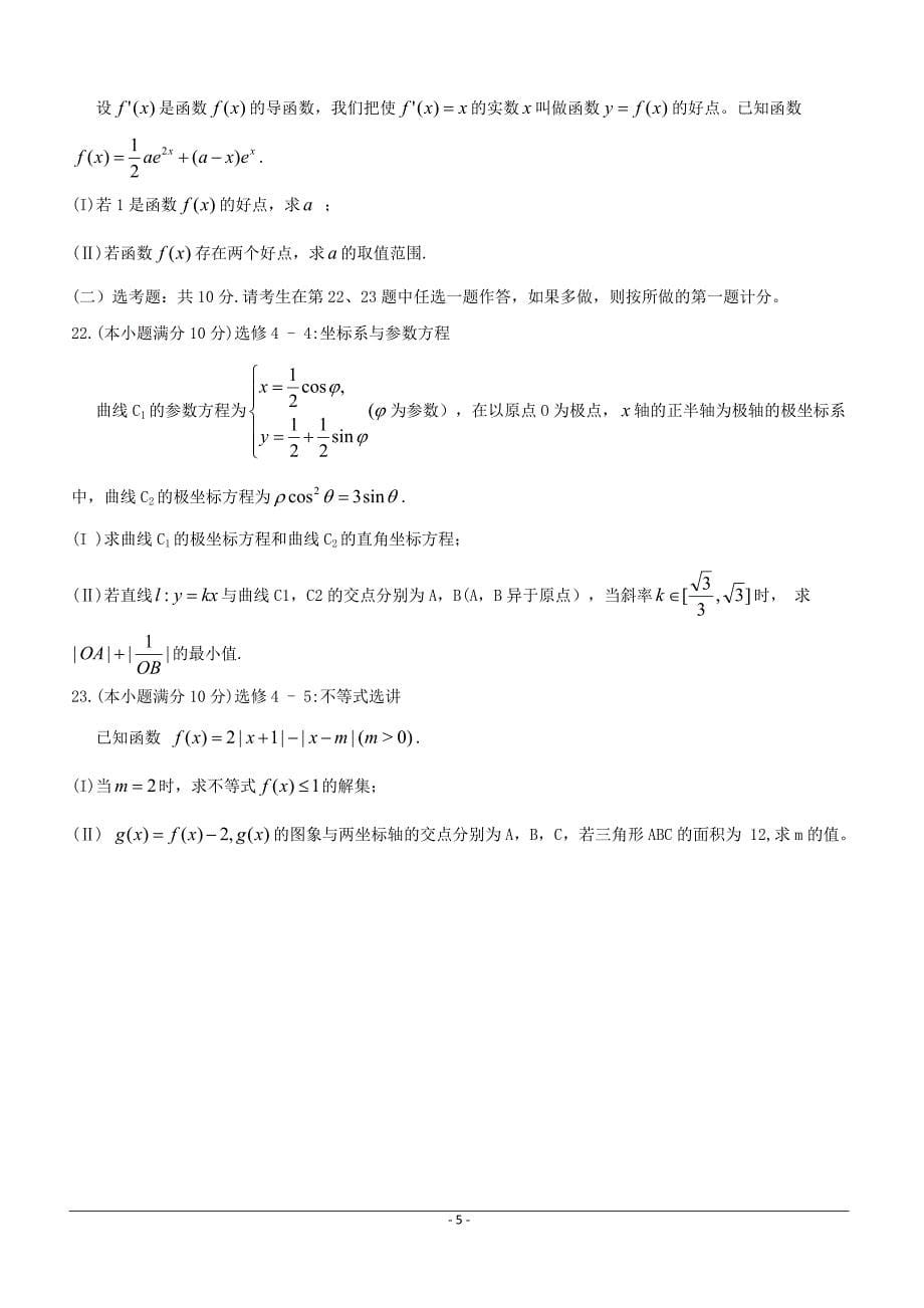 河南省名校联盟2019届高三冲刺压轴卷（四）数学（文）附答案解析_第5页