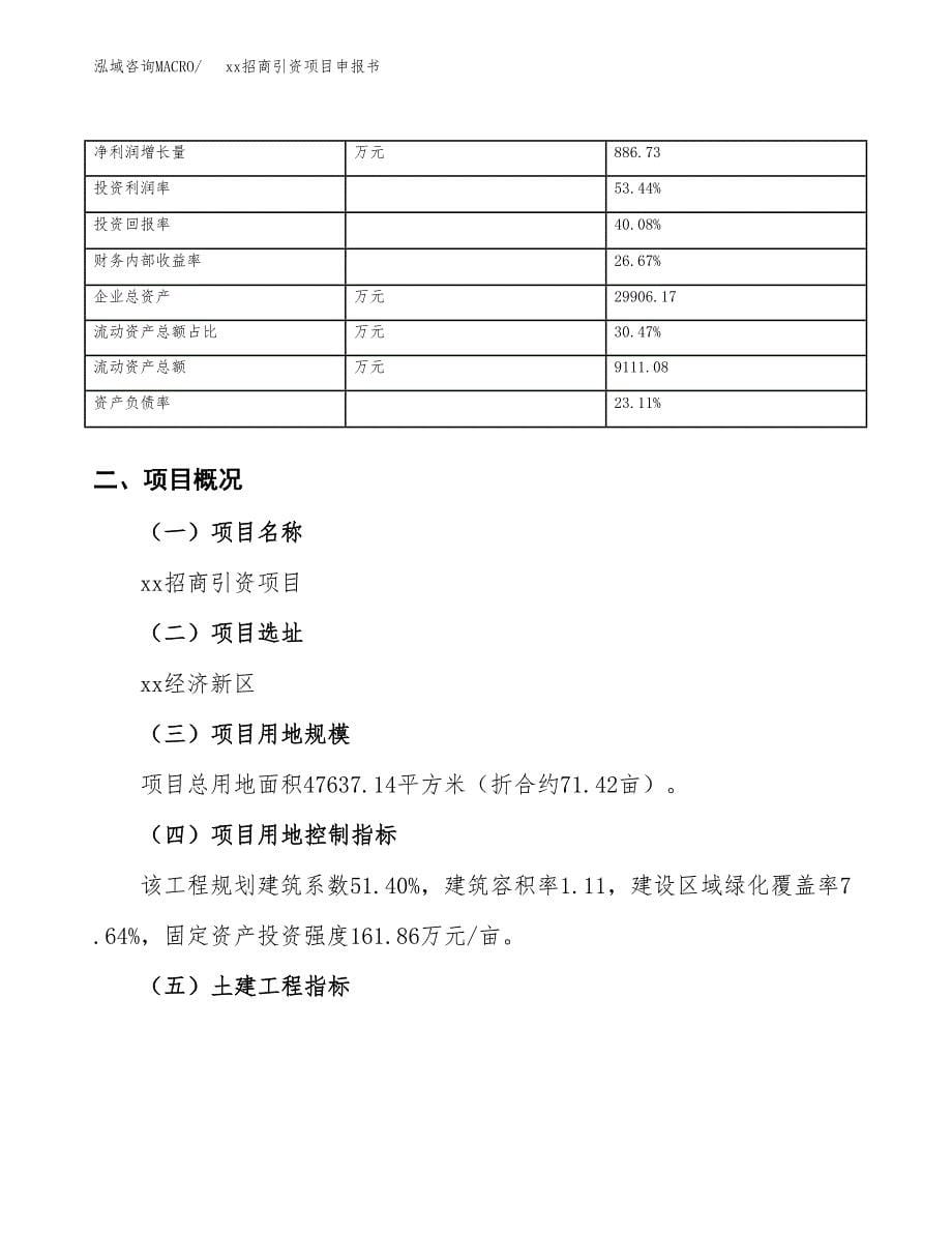 (投资15906.96万元，71亩）xx招商引资项目申报书_第5页