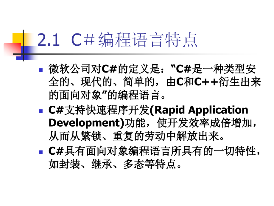 ASP.NET 2.0实用教程 C#版  普通高等教育“十一五”国家级规划教材  教学课件 ppt 作者  崔良海 第二章 C#编程基础_第2页