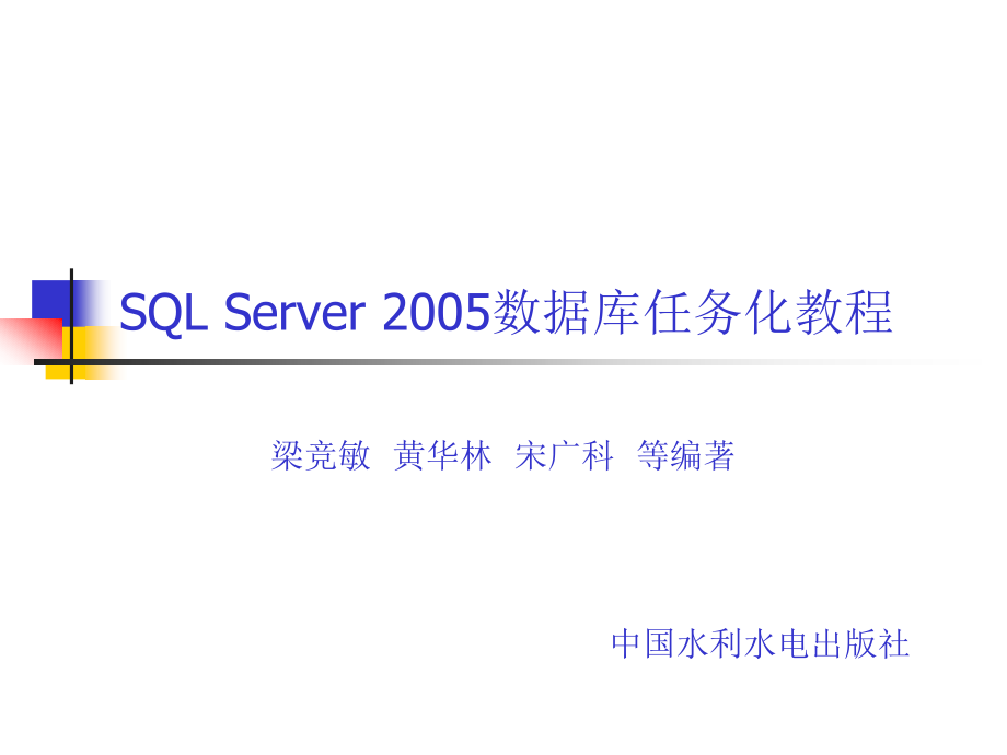 SQL Server 2005数据库任务化教程  梁竞敏  黄华林  宋广科  等编著 任务四_第1页