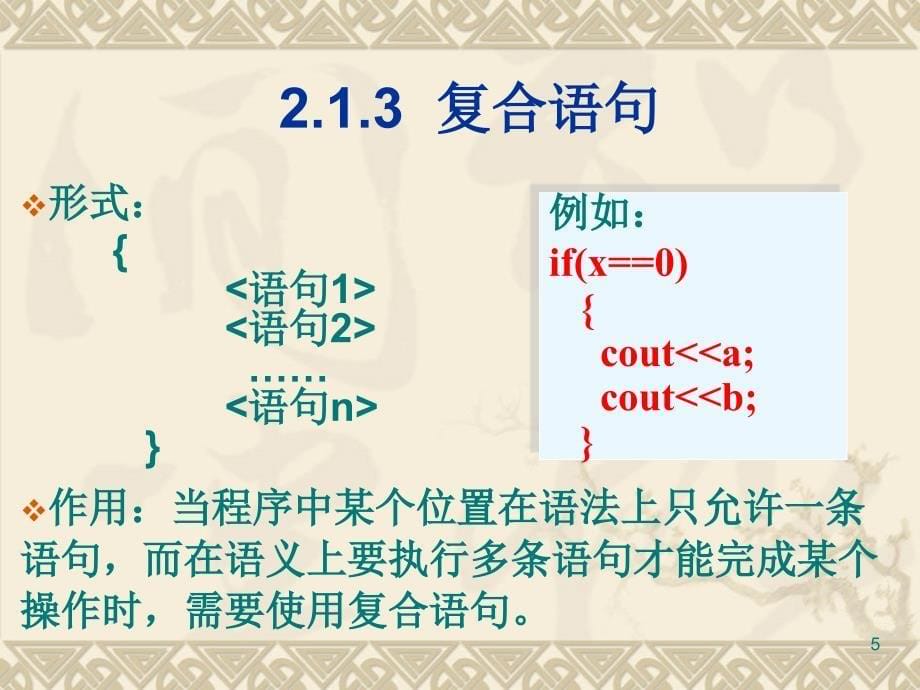 C++程序设计  教学课件 ppt 作者 杨长兴 刘卫国 曹岳辉 第2章 程序控制结构_第5页