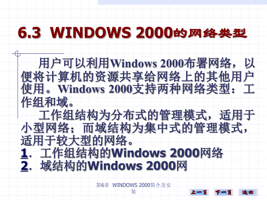 《计算机网络实用技术（第二版）》-雷建军-电子教案 第六章 63_第1页