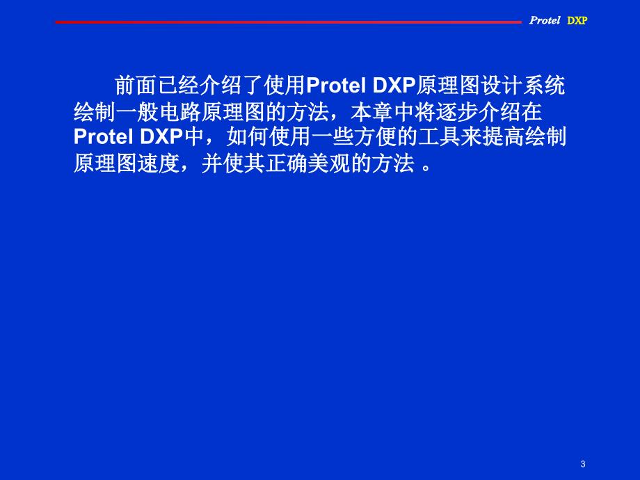 Protel 实用教程 教学课件 PPT 作者 赵景波 第四章_第3页