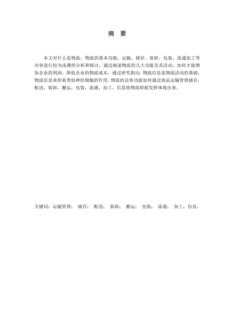 浅析物流的功能及其基本活动_第1页