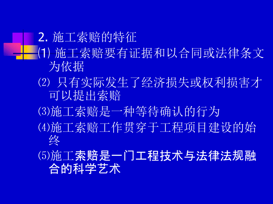 工程招投标与合同管理 教学课件 ppt 作者 吴冬平 项目四合同管理 任务二施工索赔_第4页