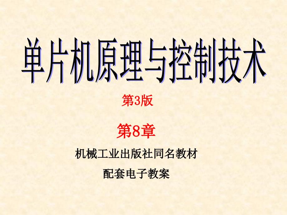 单片机原理与控制技术——双解汇编和C51 第3版 教学课件 ppt 作者 张志良 第8章_第1页