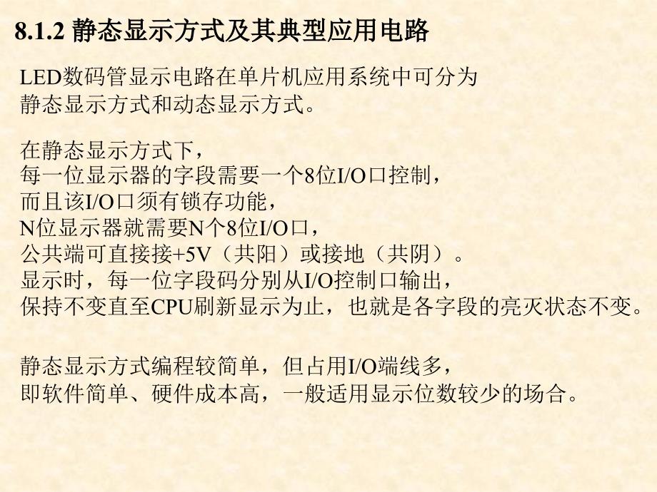 单片机原理与控制技术——双解汇编和C51 第3版 教学课件 ppt 作者 张志良 第8章_第4页