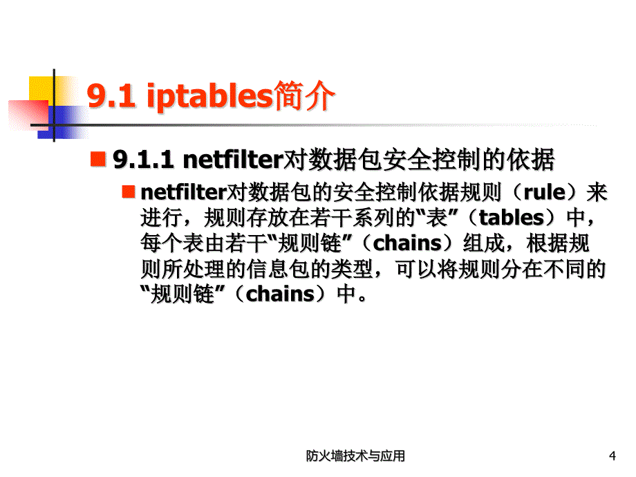 防火墙技术与应用 教学课件 ppt 作者 陈波 第9章 开源防火墙Linux iptables应用_第4页