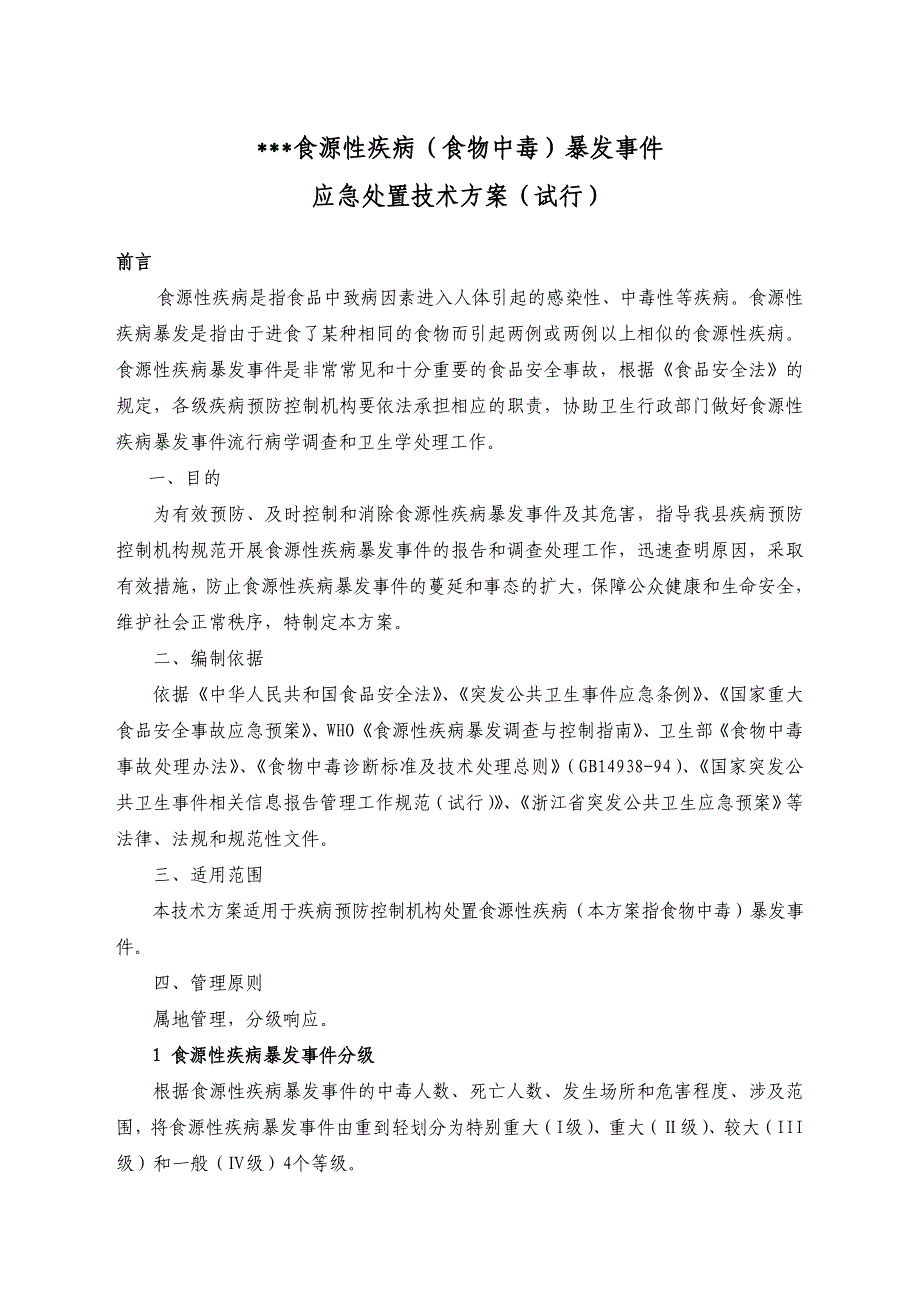 食源性疾病暴发事件应急处置技术方案(试行)_第1页