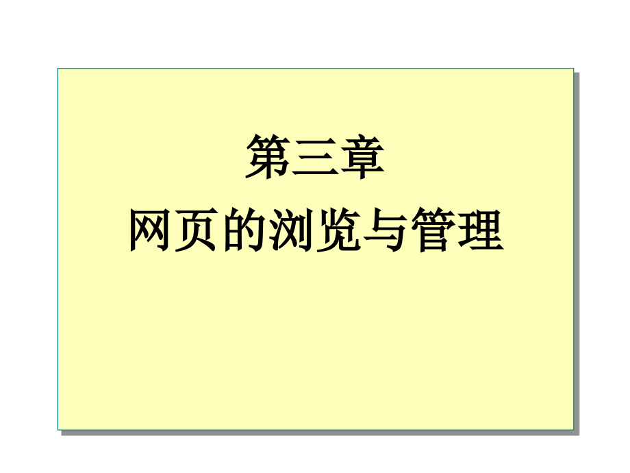 Internet技术与应用教程（第三版） 教学课件 ppt 作者 曲桂东 毕燕丽 第3章网页的浏览与管理_第1页