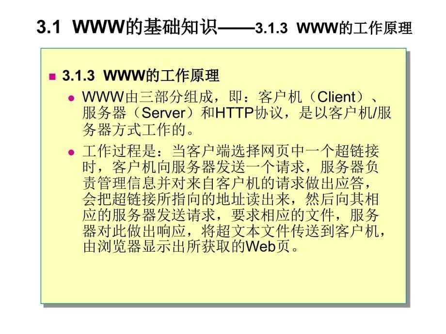 Internet技术与应用教程（第三版） 教学课件 ppt 作者 曲桂东 毕燕丽 第3章网页的浏览与管理_第5页