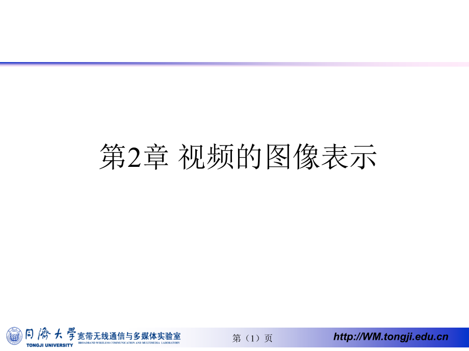 数字视频图像处理与通信 教学课件 ppt 作者 刘富强 王新红 宋春林 陈康力第1_2章 第2章 视频的图像表示_第1页