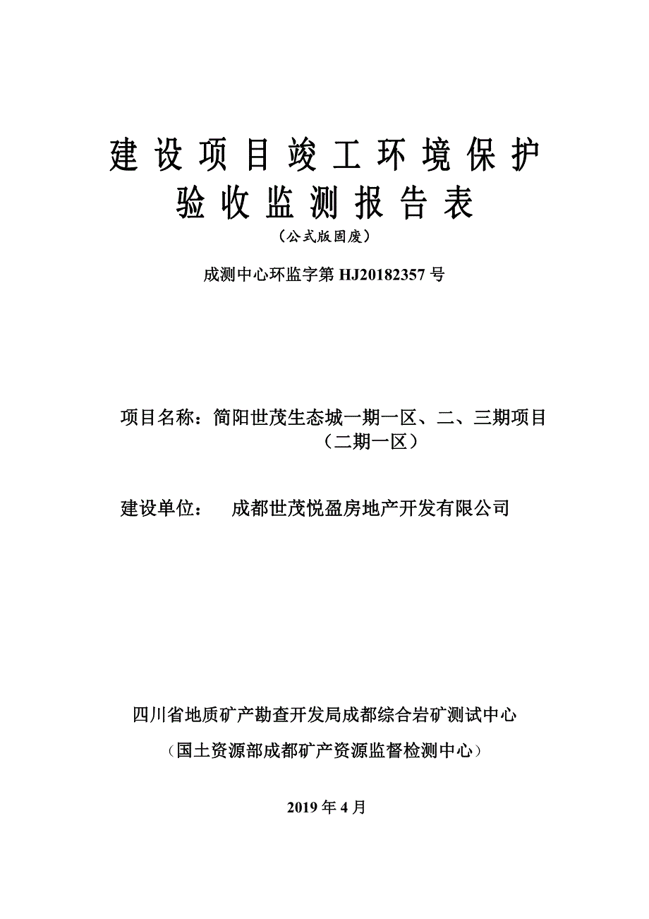 成都世茂悦盈房地产开发有限公司简阳世茂生态城一期一区、二、三期项目竣工环境保护验收监测报告（固体废弃物部分）_第1页