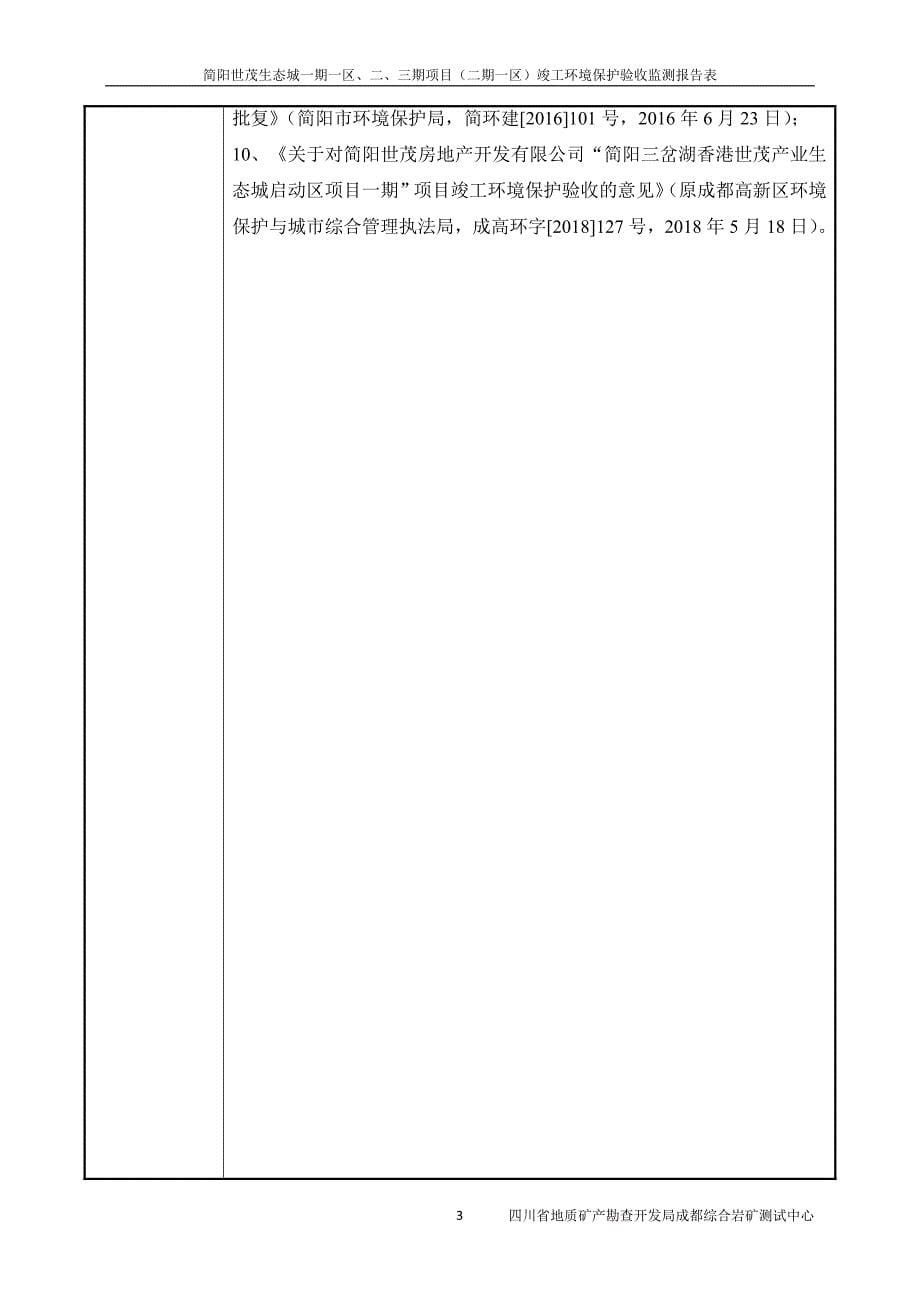 成都世茂悦盈房地产开发有限公司简阳世茂生态城一期一区、二、三期项目竣工环境保护验收监测报告（固体废弃物部分）_第5页