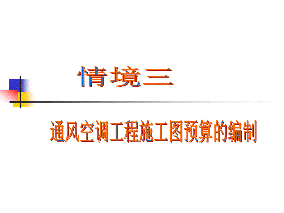 建筑暖通、给排水工程施工造价管理 教学课件 ppt 作者 谭翠萍 情境三_通风空调工程施工图预算的编制_第1页