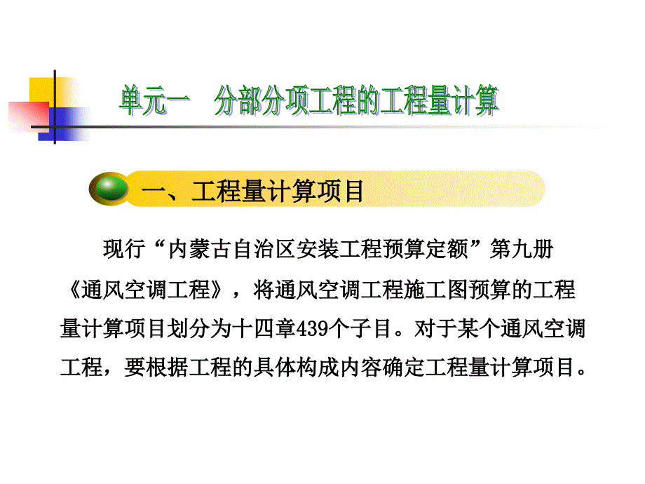 建筑暖通、给排水工程施工造价管理 教学课件 ppt 作者 谭翠萍 情境三_通风空调工程施工图预算的编制_第4页