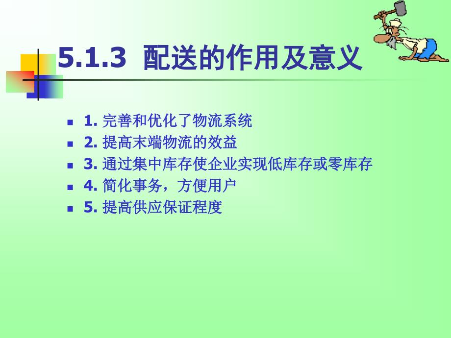 物流运作管理（第2版） 教学课件 ppt 作者 汝宜红、朱煜、郑凯 5_第4页