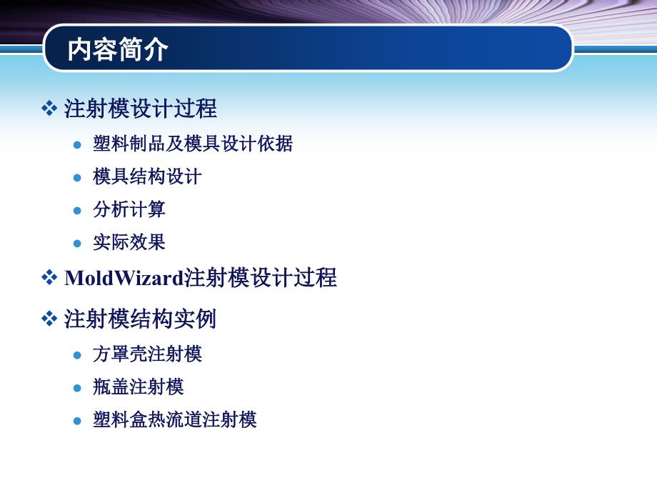 塑料注射成型工艺及模具设计 第2版 教学课件 ppt 作者 李德群 黄志高12.注射模设计实例 注射模设计实例_第2页