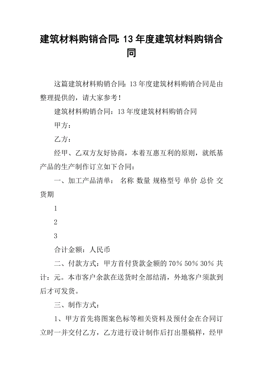 建筑材料购销合同：13年度建筑材料购销合同_第1页