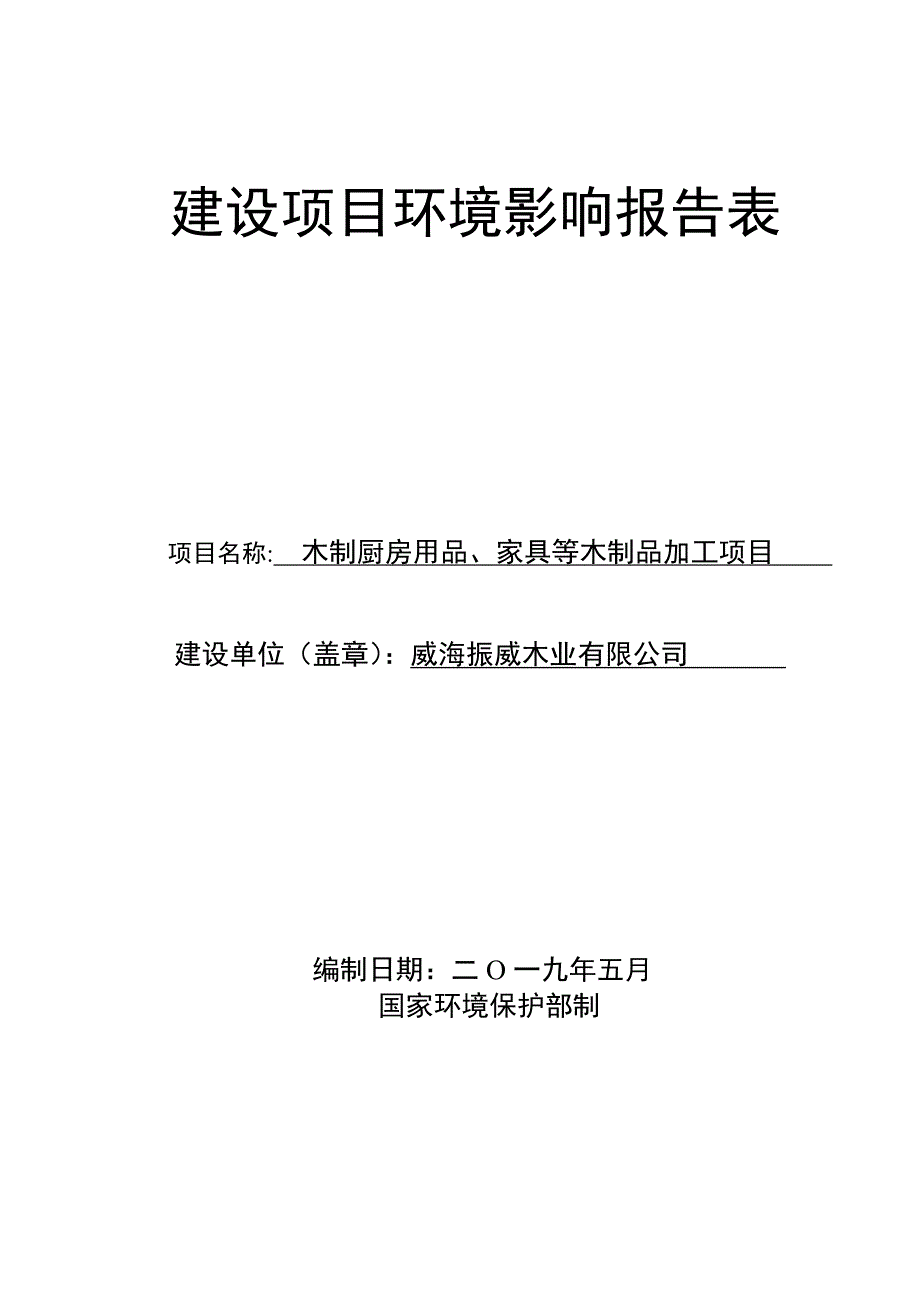 木制厨房用品、家具等木制品加工项目环境影响报告表_第1页