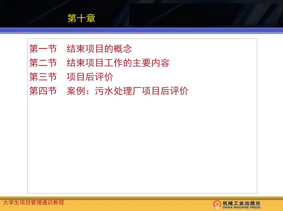 大学生项目管理通识教程 教学课件 ppt 作者 汪小金 主编 第十章_第1页