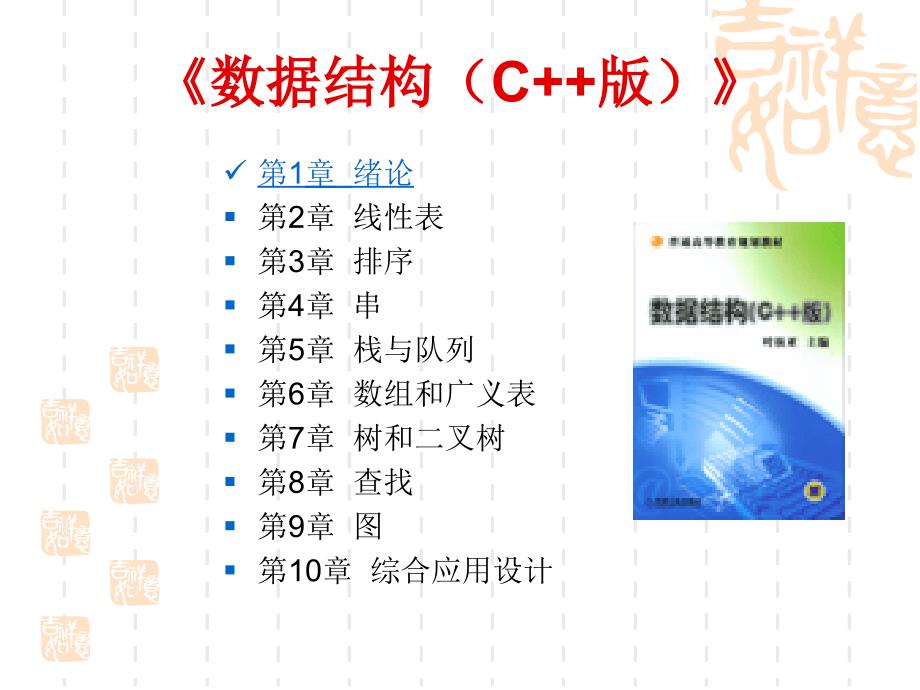 数据结构 C++ 版  教学课件 ppt 作者 叶核亚 主编 第01章  绪论_第2页