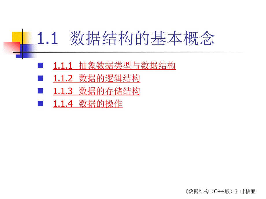 数据结构 C++ 版  教学课件 ppt 作者 叶核亚 主编 第01章  绪论_第4页