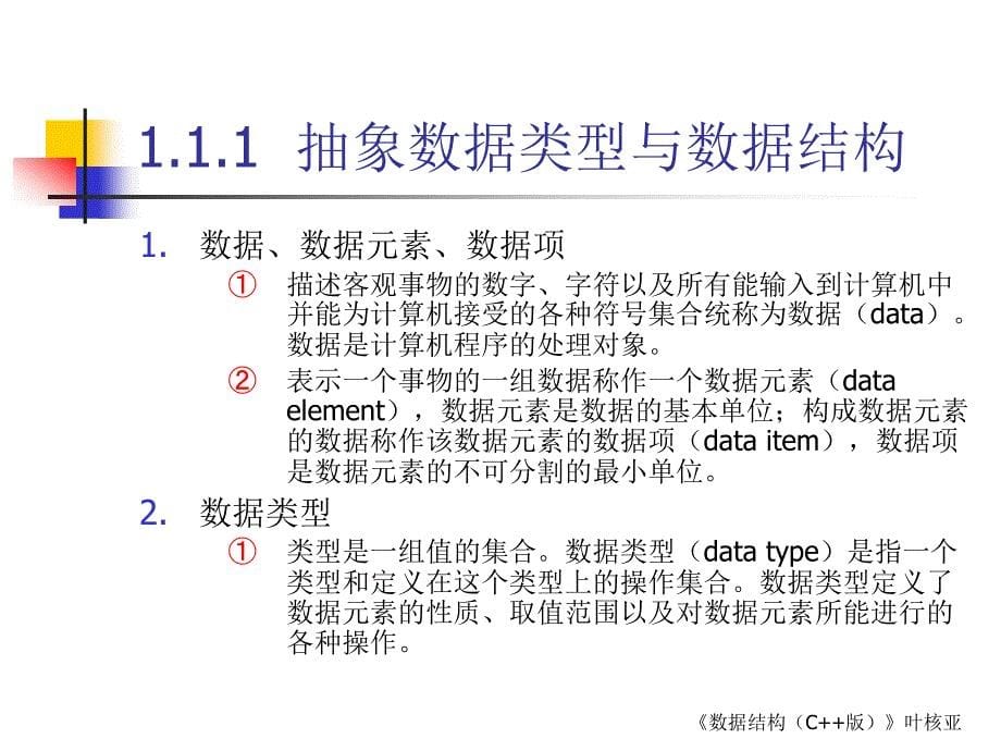 数据结构 C++ 版  教学课件 ppt 作者 叶核亚 主编 第01章  绪论_第5页