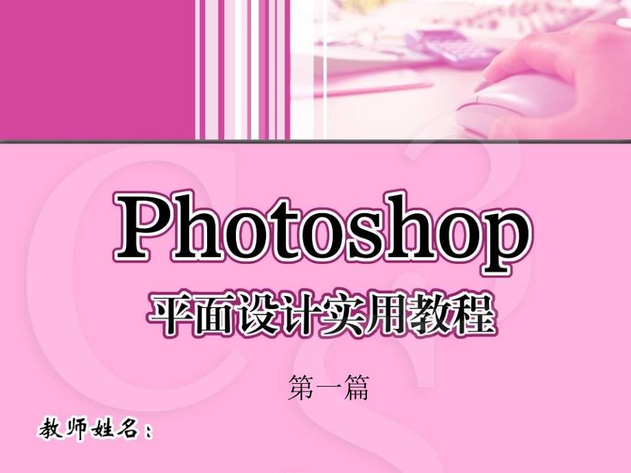 Photoshop平面设计实用教程 教学课件 ppt 周建国 4_第1页