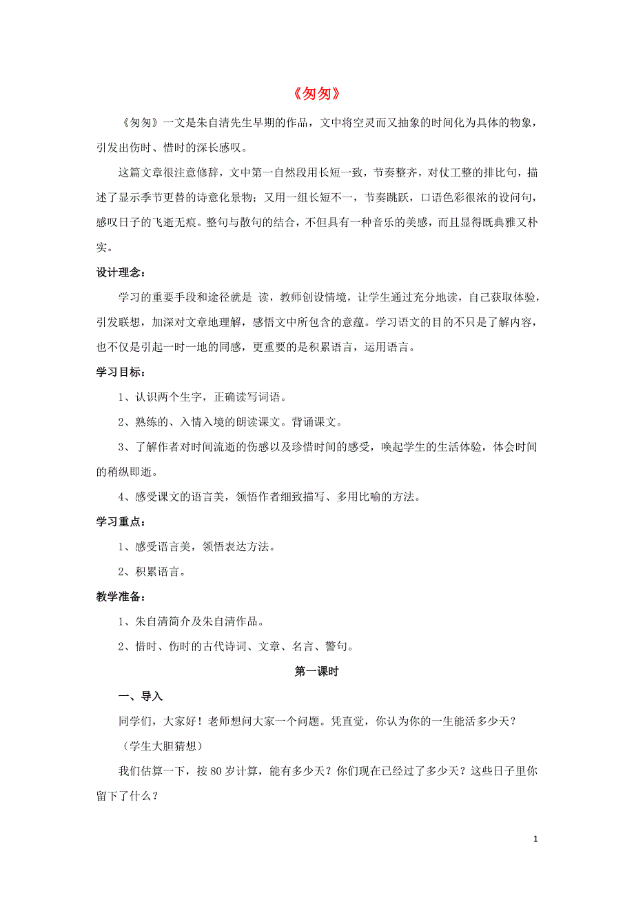 六年级语文下册 第一组 2《匆匆》教学设计1 新人教版_第1页