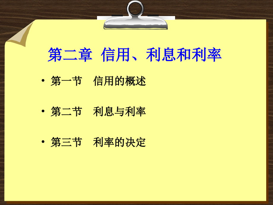 金融学 课件2010 4-6_ 第二章  信用、利息和利率_第3页