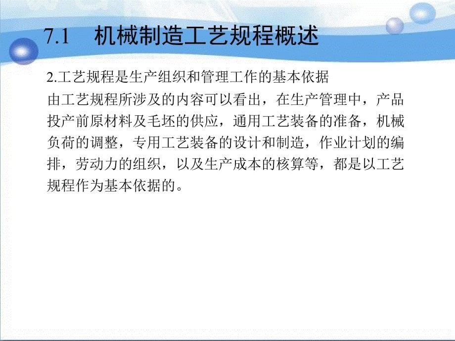 机械制造技术 教学课件 ppt 作者 庞建跃 1_第7章　机械制造工艺规程_第5页