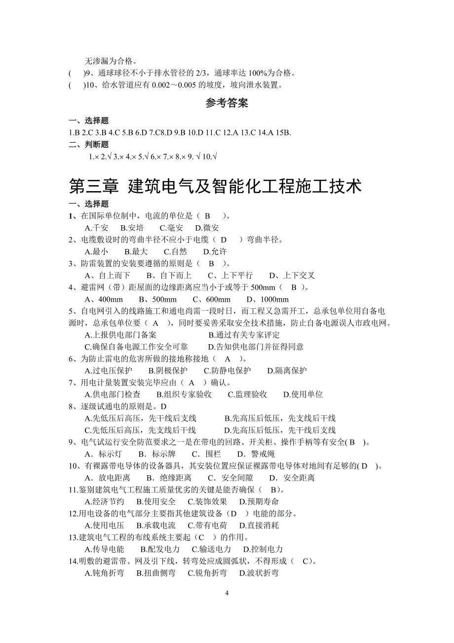 2018年二级建造师继续教育机电考试试题及答案_第4页