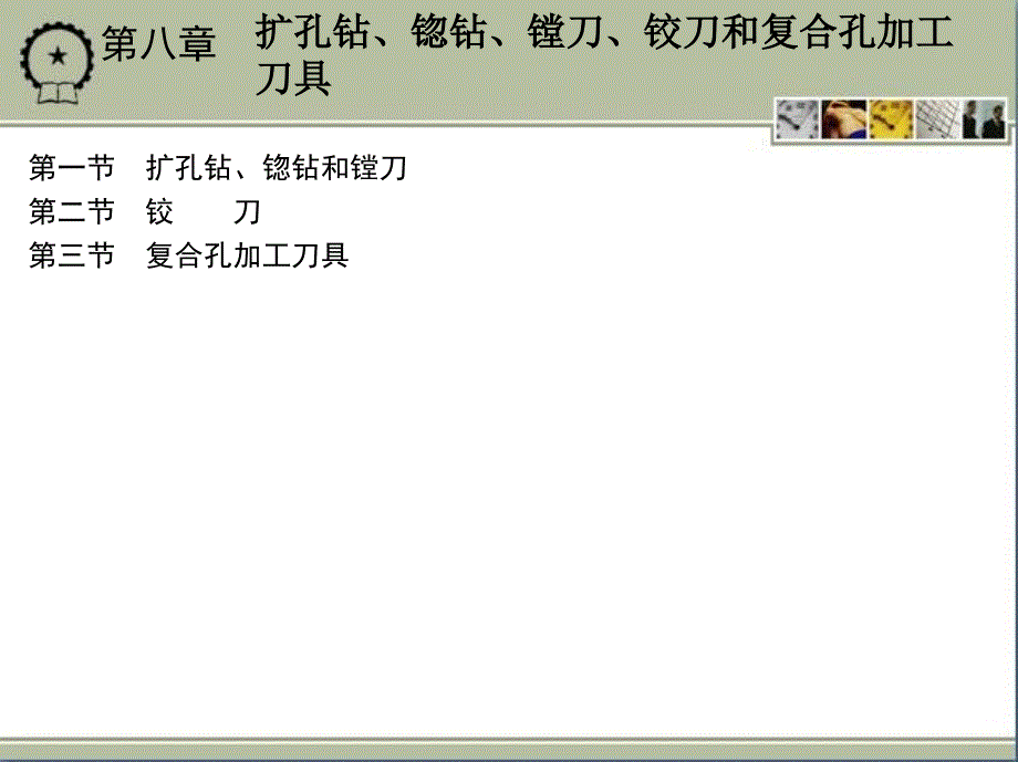 金属切削原理与刀具 第5版 教学课件 ppt 作者 陆剑中_ 第八章  扩孔钻、锪钻、镗刀、铰刀和复合孔加工刀具_第1页