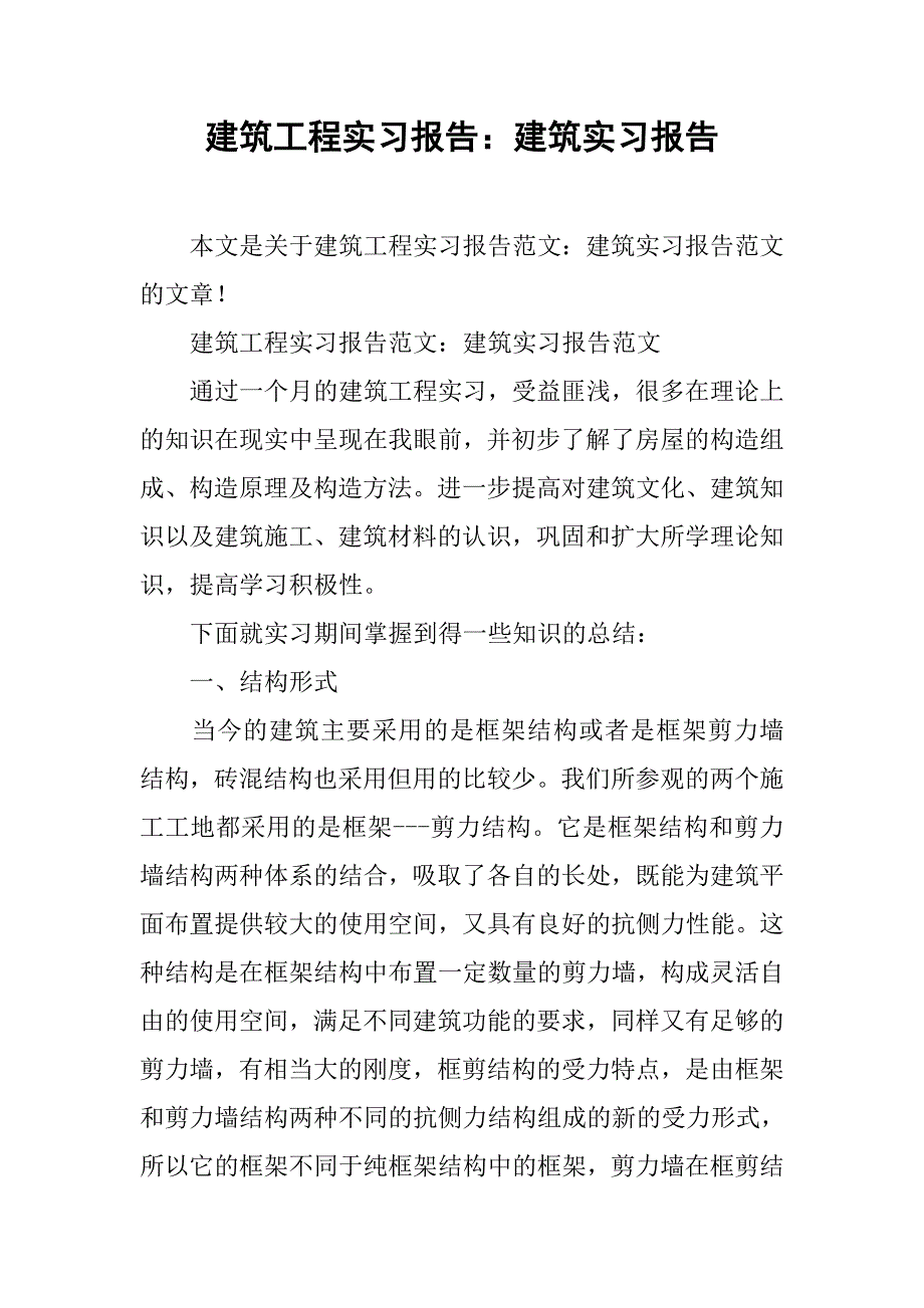 建筑工程实习报告建筑实习报告_第1页